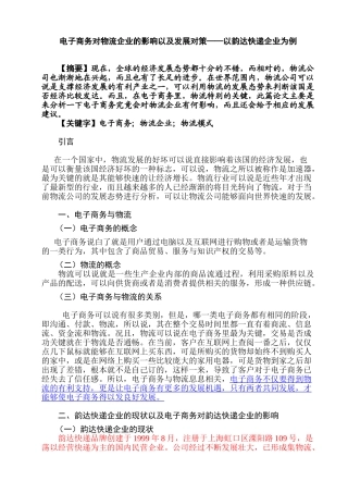 电子商务对物流企业的影响以及发展对策—以韵达快递企业为例论文分析研究  财务会计学专业
