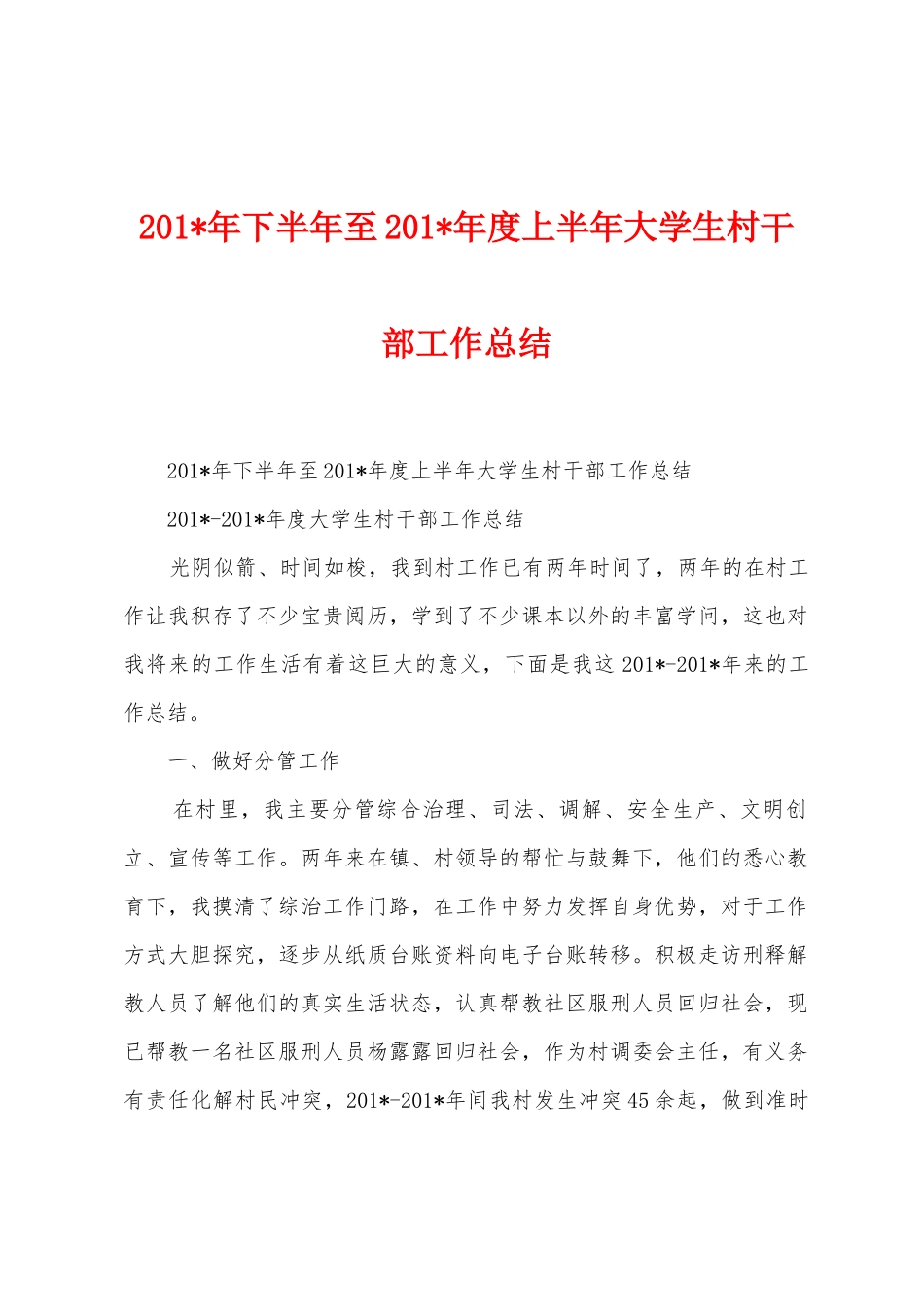 2025年下半年至2025年度上半年大学生村干部工作总结_第1页