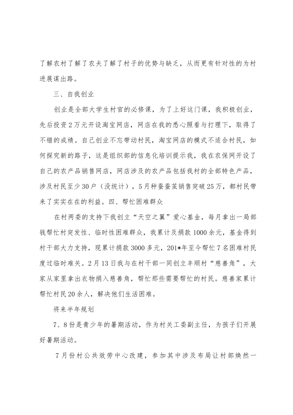 2025年下半年至2025年度上半年大学生村干部工作总结_第3页