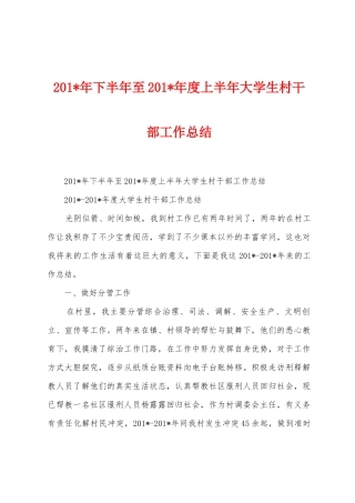 2025年下半年至2025年度上半年大学生村干部工作总结