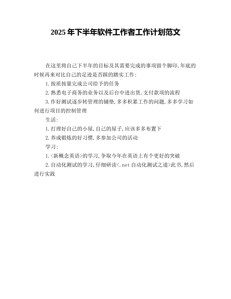 2025年下半年软件工作者工作计划范文_第1页