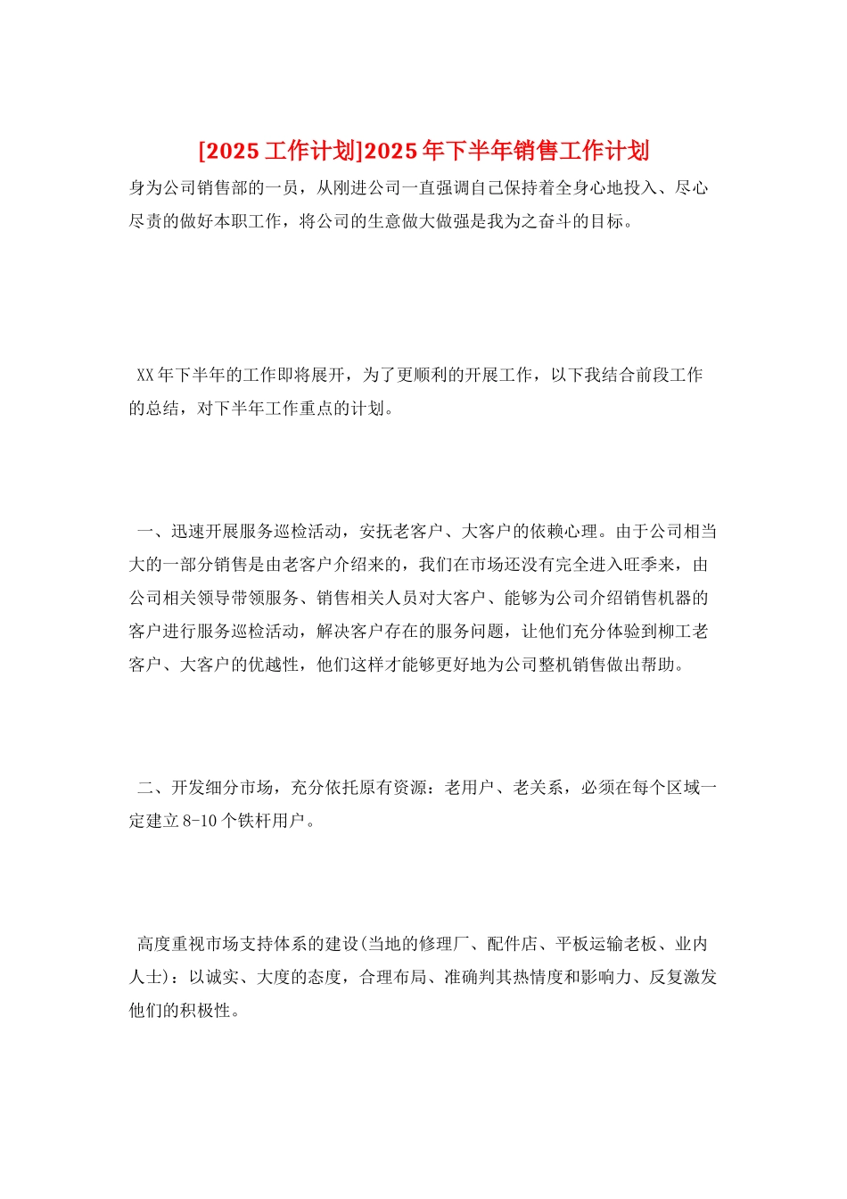 2025年下半年销售工作计划_第1页