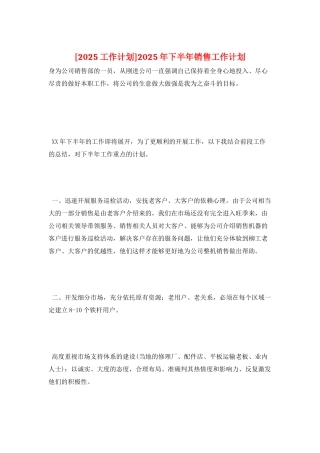 2025年下半年销售工作计划