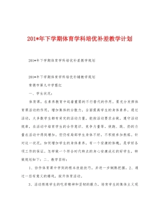 2025年下学期体育学科培优补差教学计划