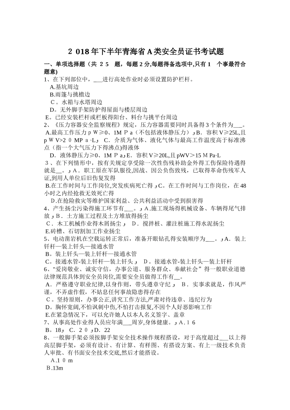 2025年下半年青海省A类安全员证书考试题_第1页