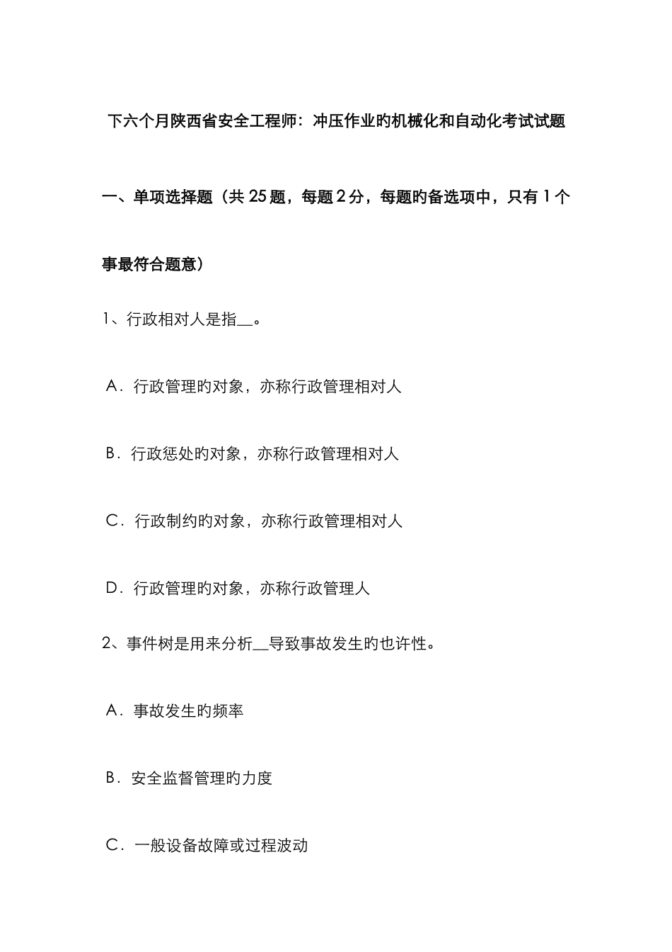2025年下半年陕西省安全工程师冲压作业的机械化和自动化考试试题_第1页