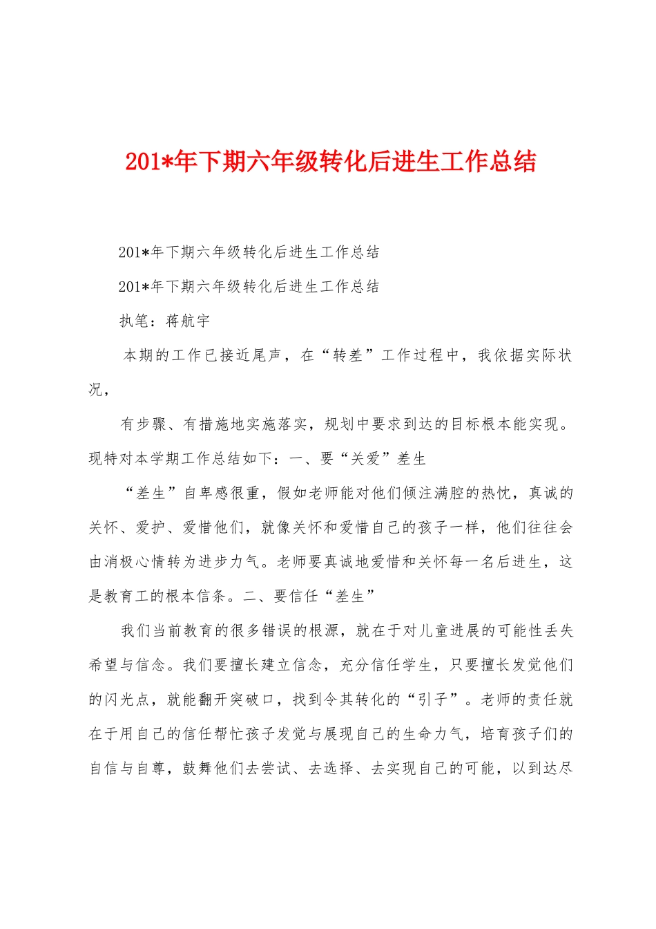 2025年下期六年级转化后进生工作总结_第1页