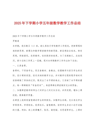 2025年下学期小学五年级数学教学工作总结
