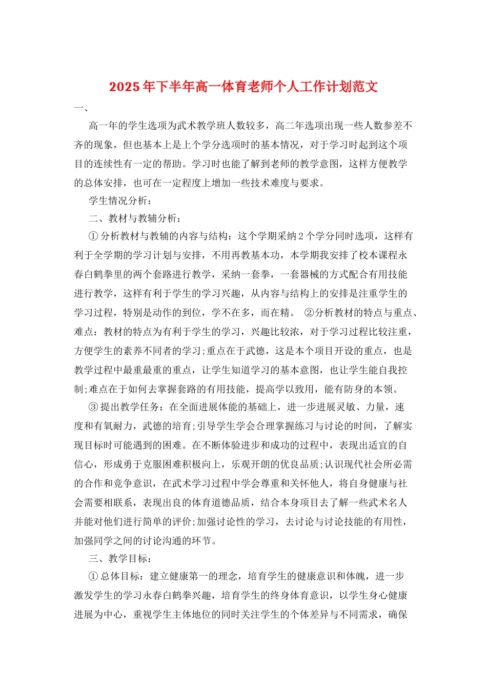 2025年下半年高一体育教师个人工作计划范文_第1页