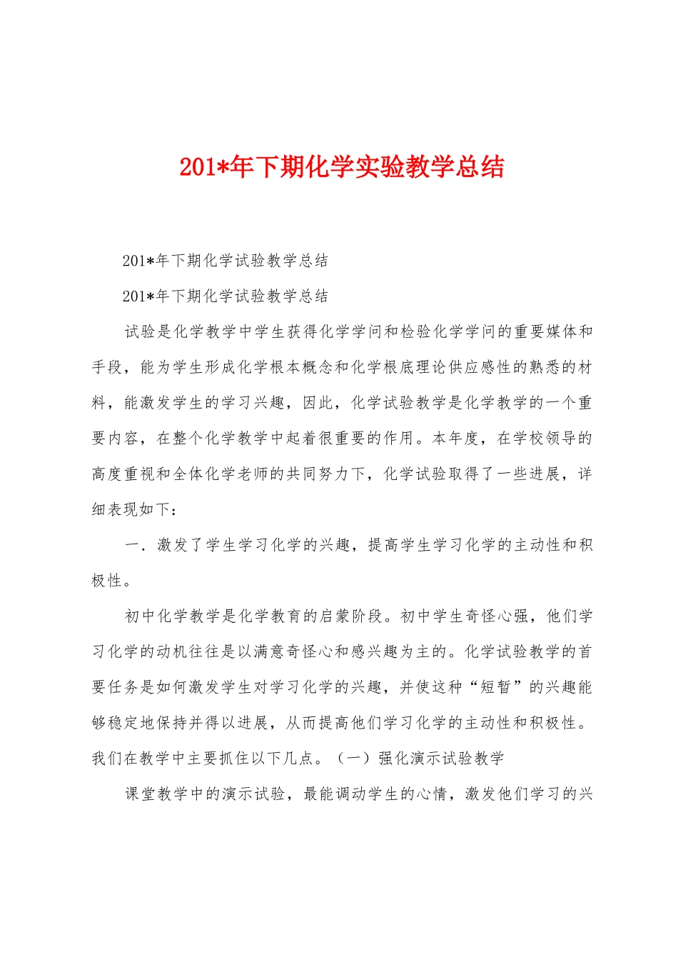 2025年下期化学实验教学总结_第1页