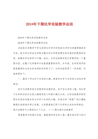 2025年下期化学实验教学总结