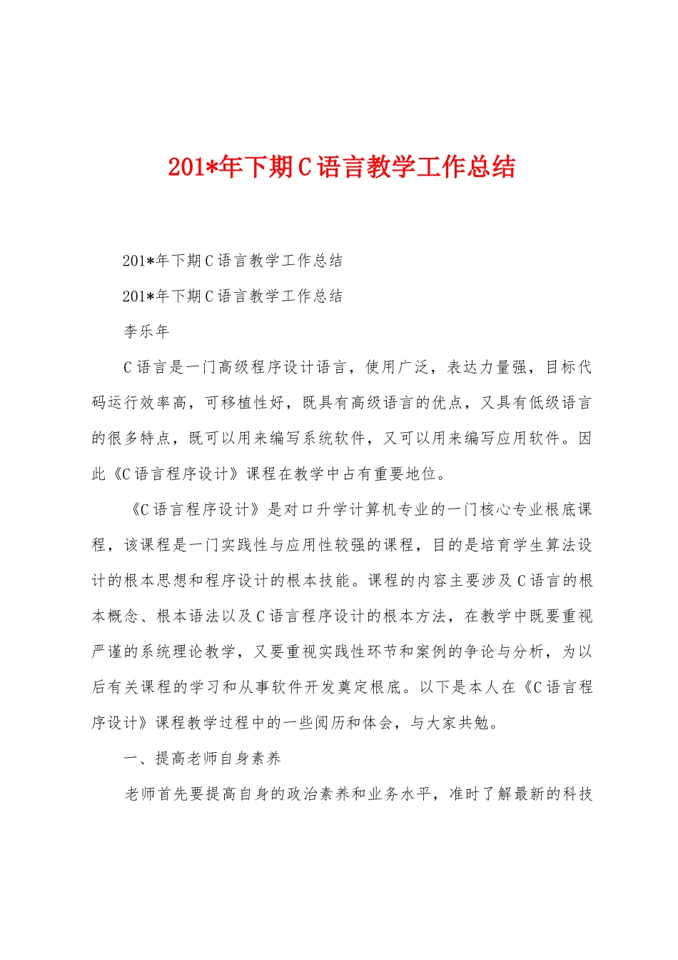 2025年下期C语言教学工作总结_第1页