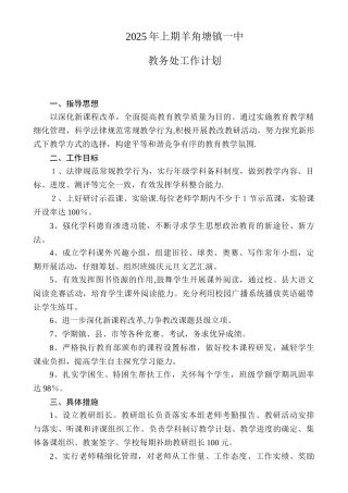 2025年下期羊角塘镇一中教务处工作计划1