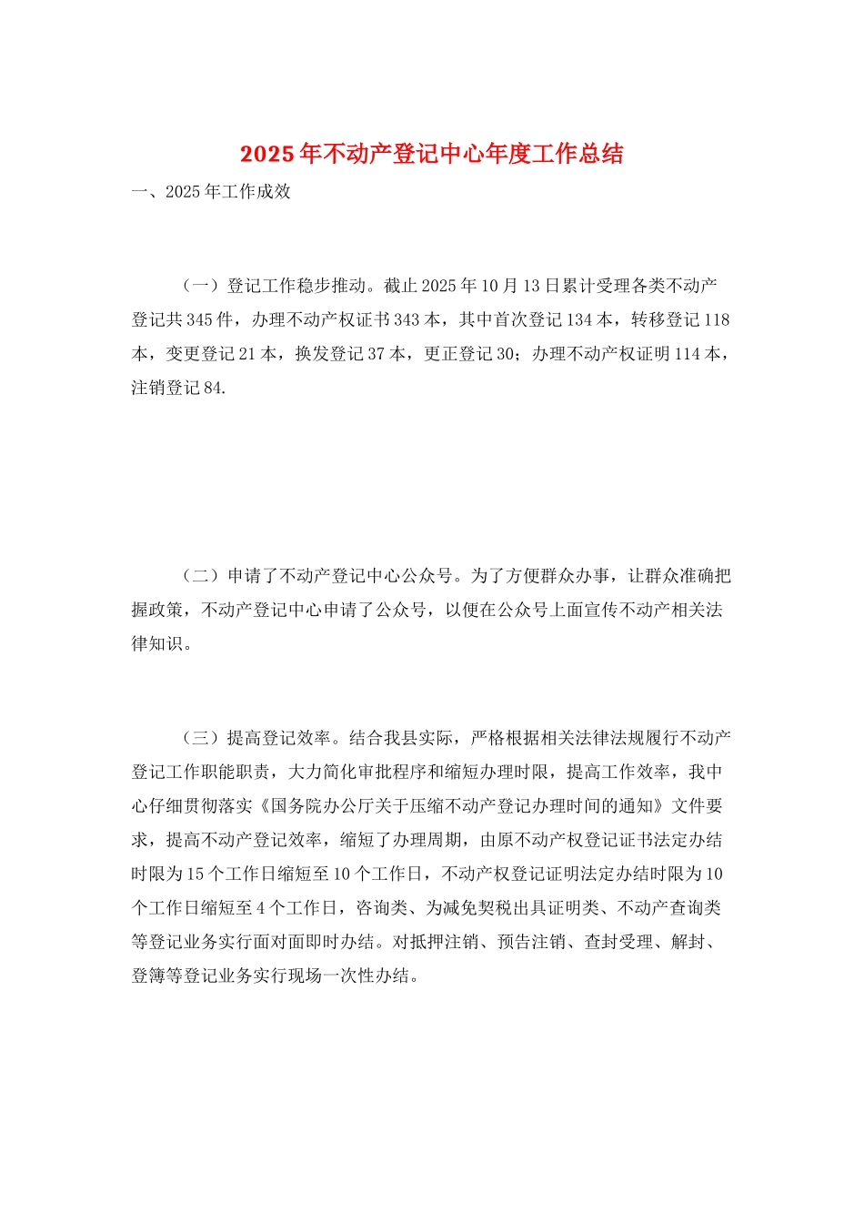 2025年不动产登记中心年度工作总结_第1页