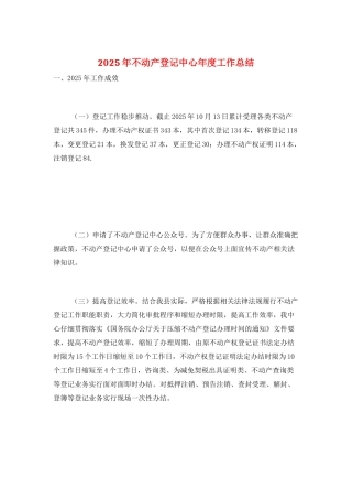 2025年不动产登记中心年度工作总结