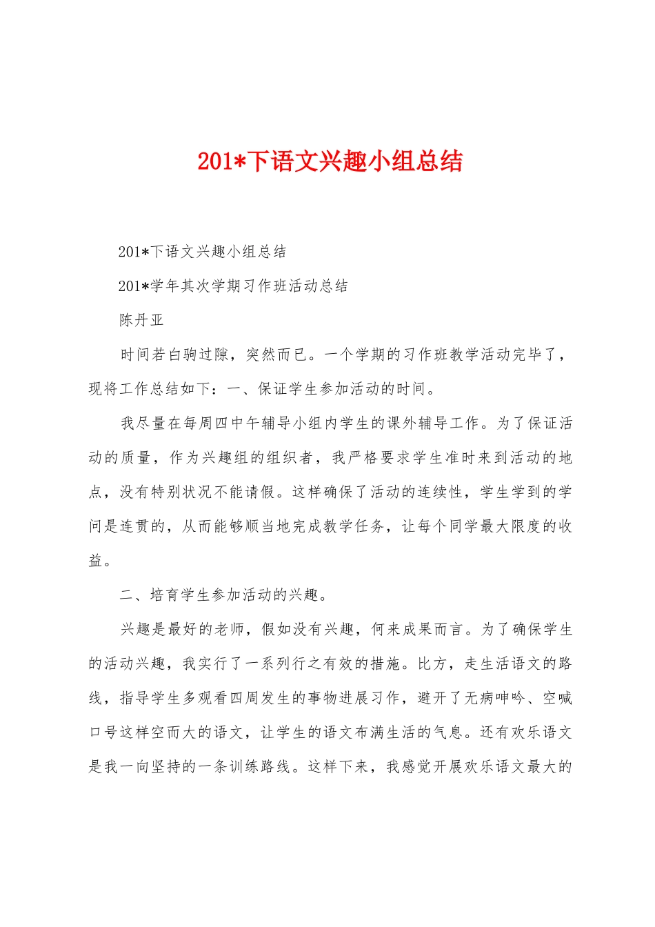 2025年下语文兴趣小组总结_第1页