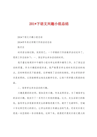 2025年下语文兴趣小组总结