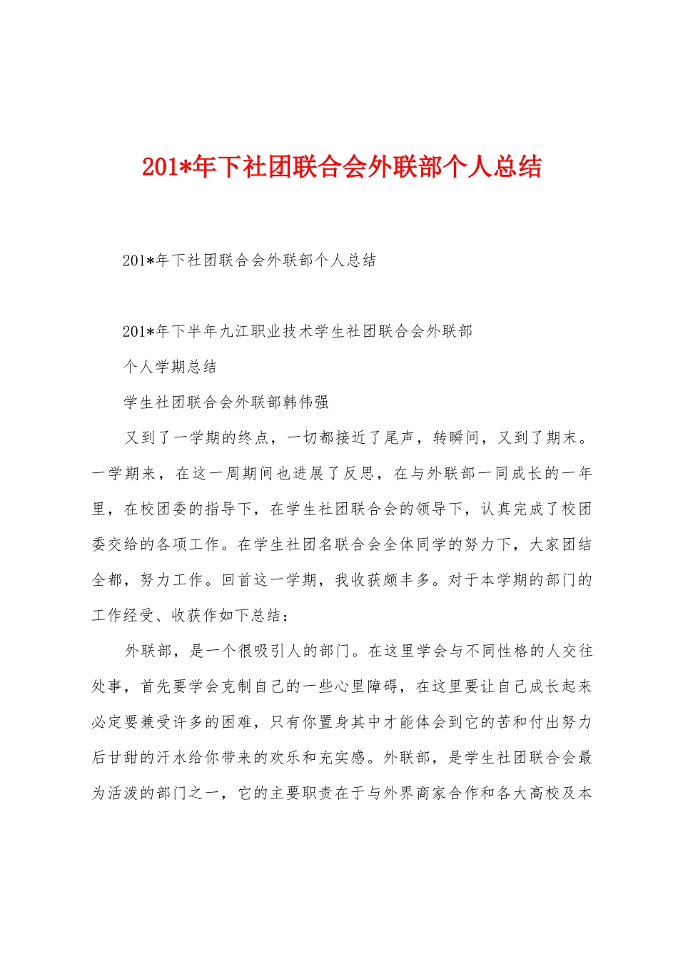 2025年下社团联合会外联部个人总结_第1页