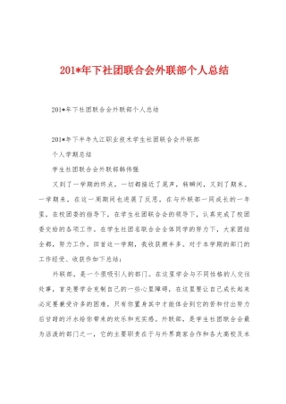 2025年下社团联合会外联部个人总结