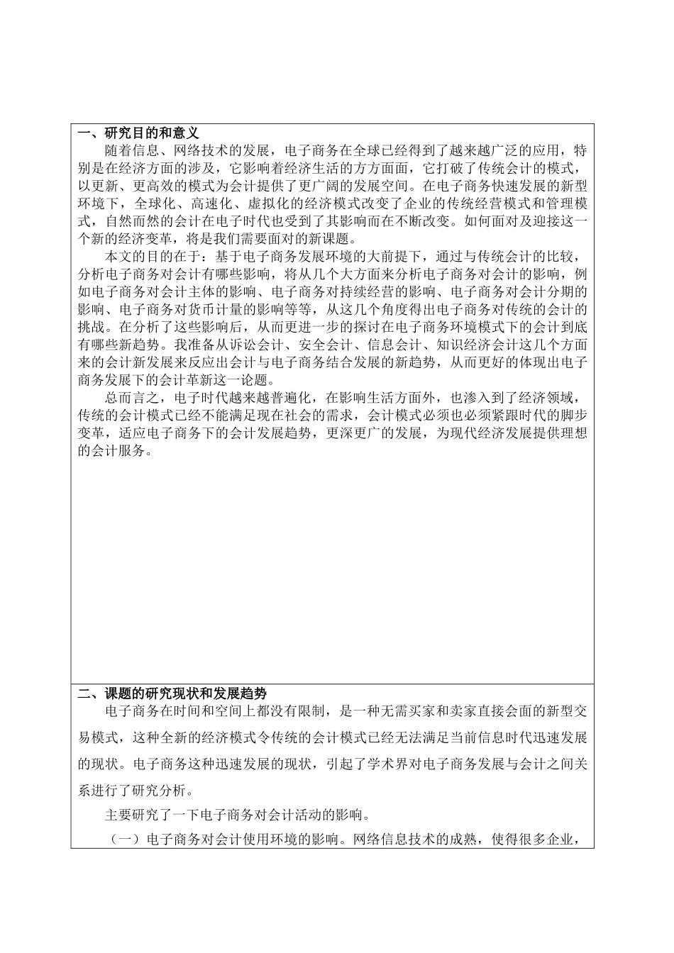 电子商务发展下的会计革新分析研究  财务会计学专业 开题报告_第1页