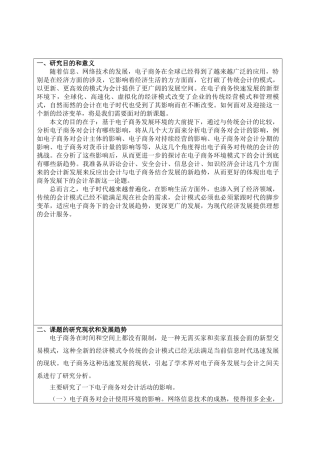 电子商务发展下的会计革新分析研究  财务会计学专业 开题报告