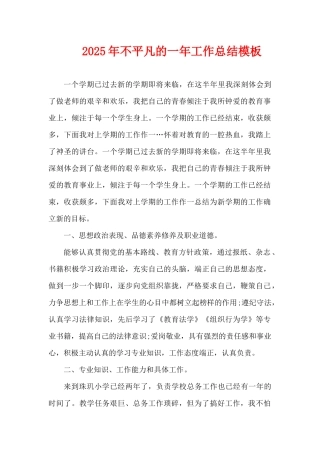 2025年不平凡的一年工作总结模板（精编版）
