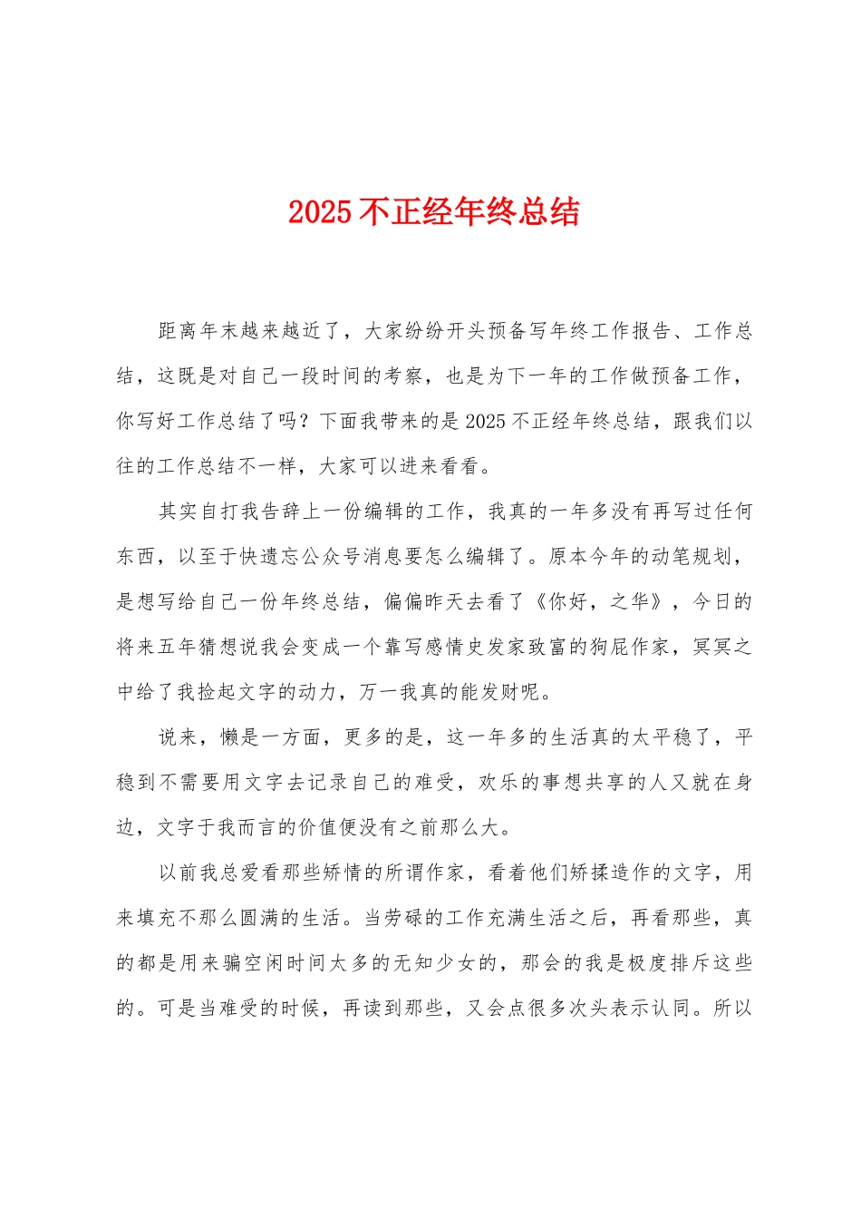2025年不正经年终总结_第1页