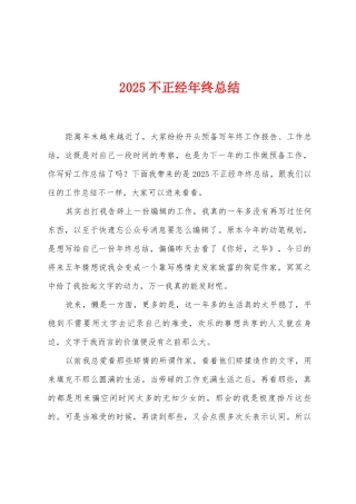 2025年不正经年终总结