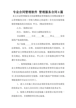 2025年专业合同管理软件-管理服务合同4篇