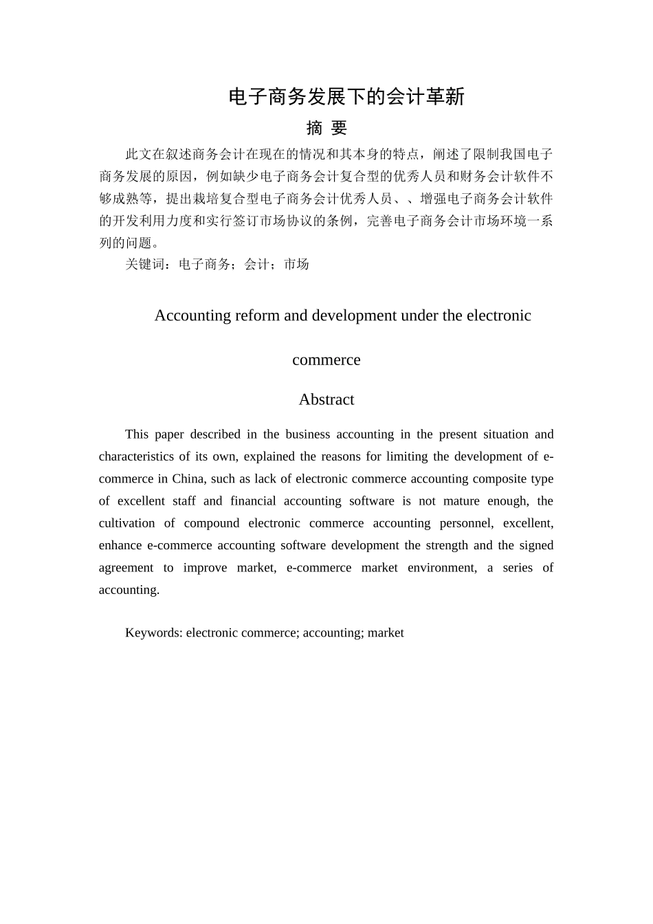 电子商务发展下的会计革新分析研究  财务会计学专业_第1页