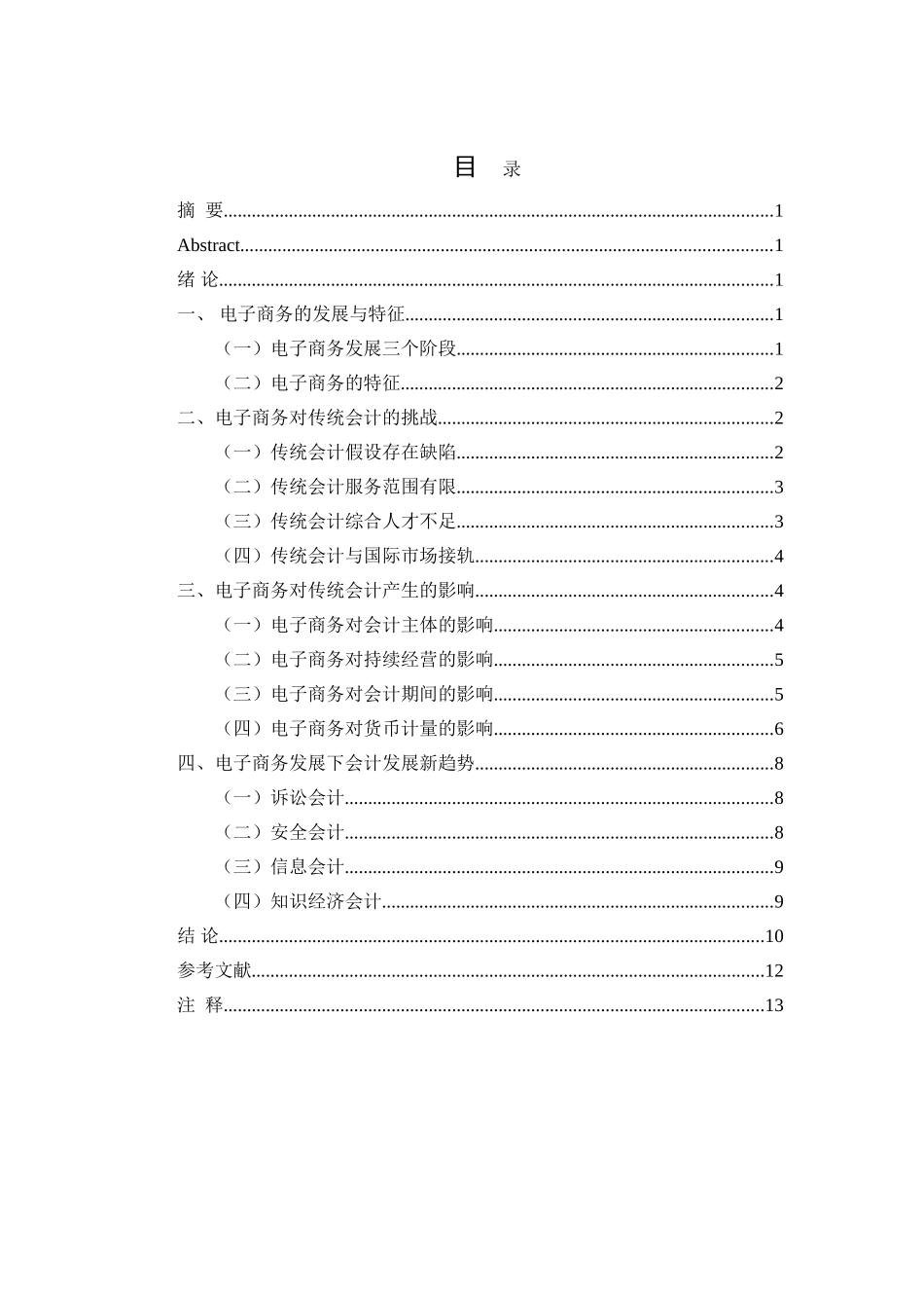 电子商务发展下的会计革新分析研究  财务会计学专业_第2页