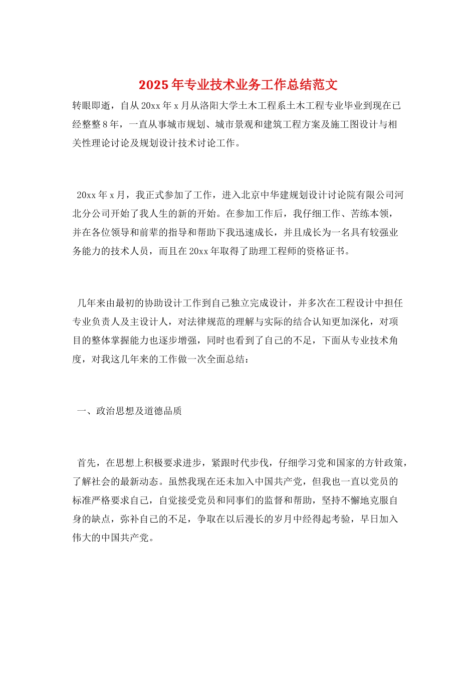2025年专业技术业务工作总结范文_第1页