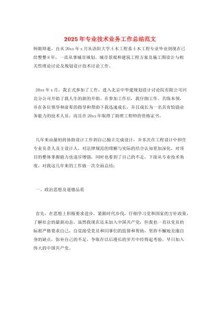 2025年专业技术业务工作总结范文