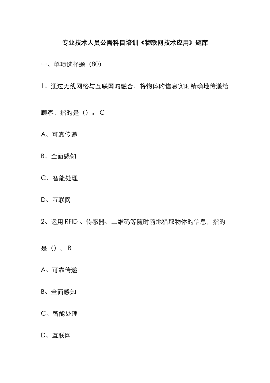 2025年专业技术人员公需科目培训物联网技术应用题库_第1页