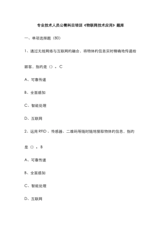 2025年专业技术人员公需科目培训物联网技术应用题库