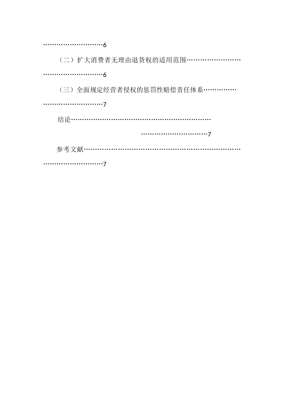 电子商务个人消费者的维权立法思考分析研究  法学专业_第3页