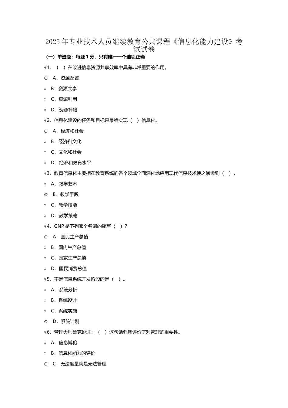 2025年专业技术人员继续教育公共课程《信息化能力建设》考试试卷_第1页