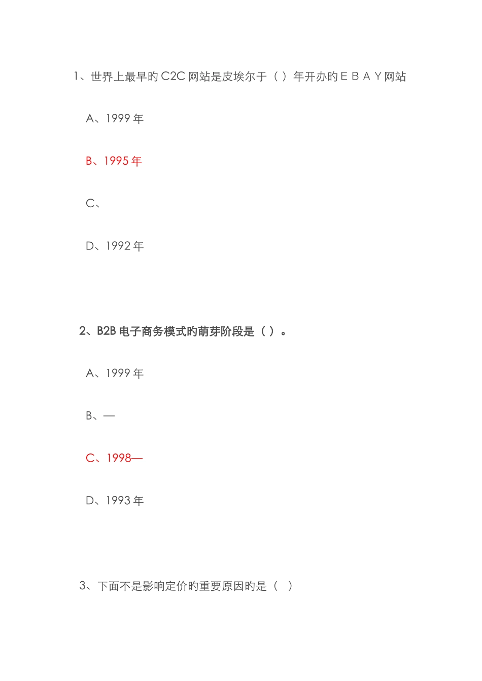 2025年专业技术人员继续教育公需科目《互联网时代电子商务》试题与答案._第1页