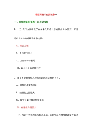 2025年专业技术人员继续教育公需科目考试物联网技术与应用试题库