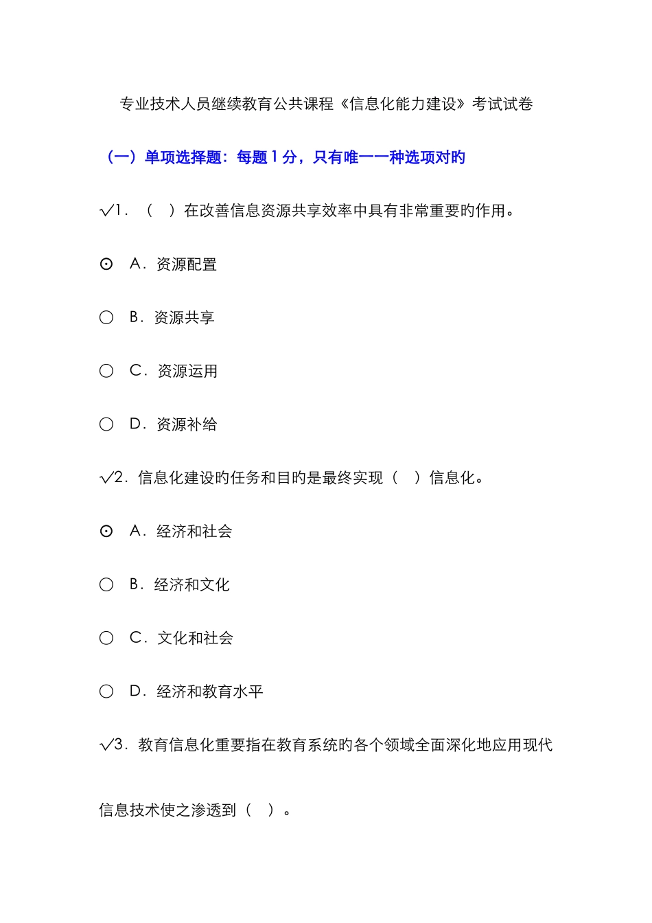 2025年专业技术人员继续教育公共课程信息化能力建设考试试卷课件_第1页