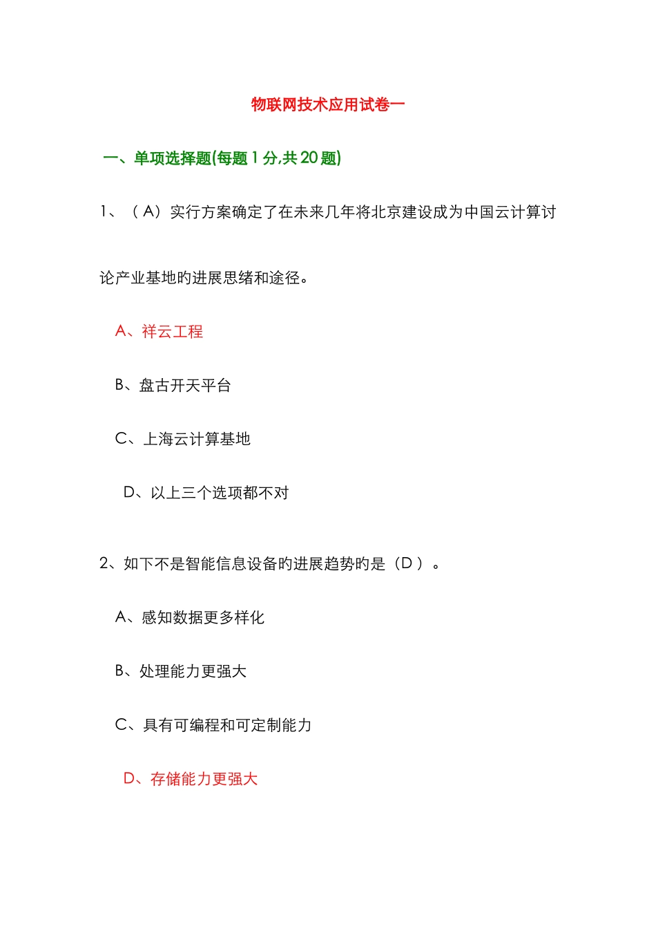 2025年专业技术人员继续教育公需科目考试物联网技术与应用试题库必修课之一_第1页