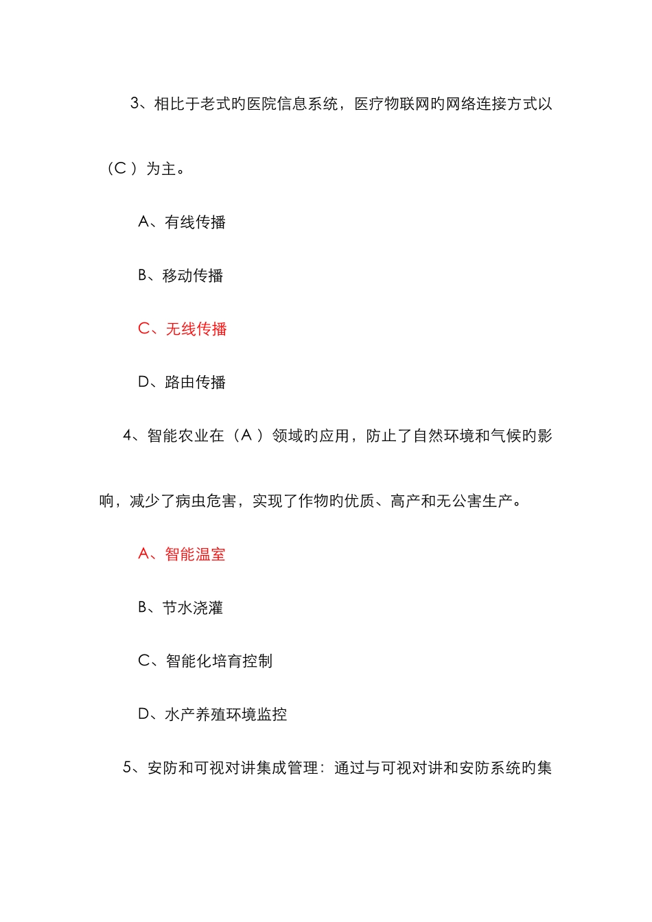 2025年专业技术人员继续教育公需科目考试物联网技术与应用试题库必修课之一_第2页