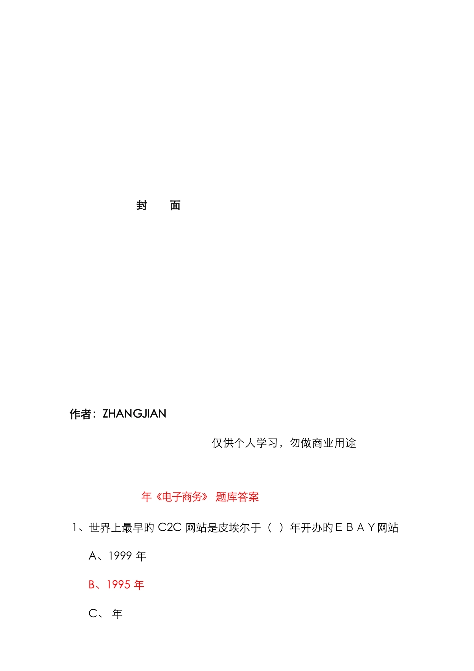 2025年专业技术人员继续教育公需科目电子商务必修考试题目资料答案题库最完全版_第1页