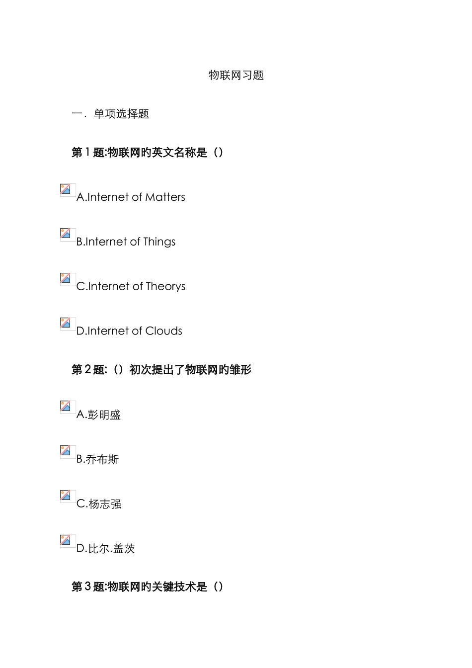 2025年专业技术人员继续教育物联网技术与应运习题_第1页