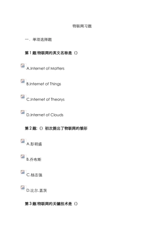 2025年专业技术人员继续教育物联网技术与应运习题