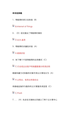 2025年专业技术人员继续教育物联网技术与应用部分新版题库资料