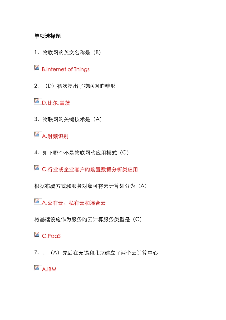 2025年专业技术人员继续教育物联网技术与应用部分题库资料_第1页