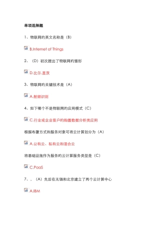 2025年专业技术人员继续教育物联网技术与应用部分题库资料
