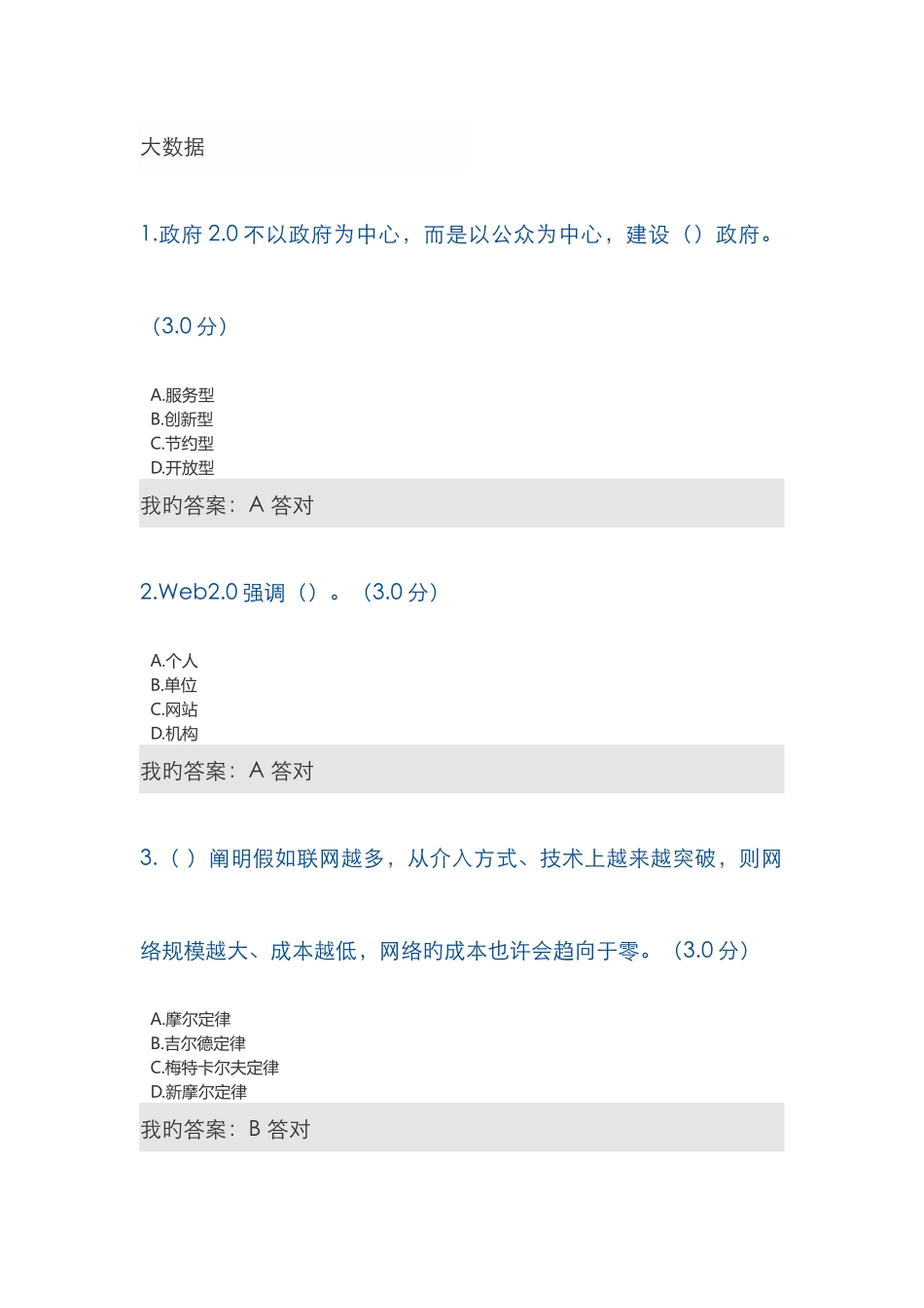 2025年专业技术人员继续教育大数据时代的政府治理创新答案_第1页