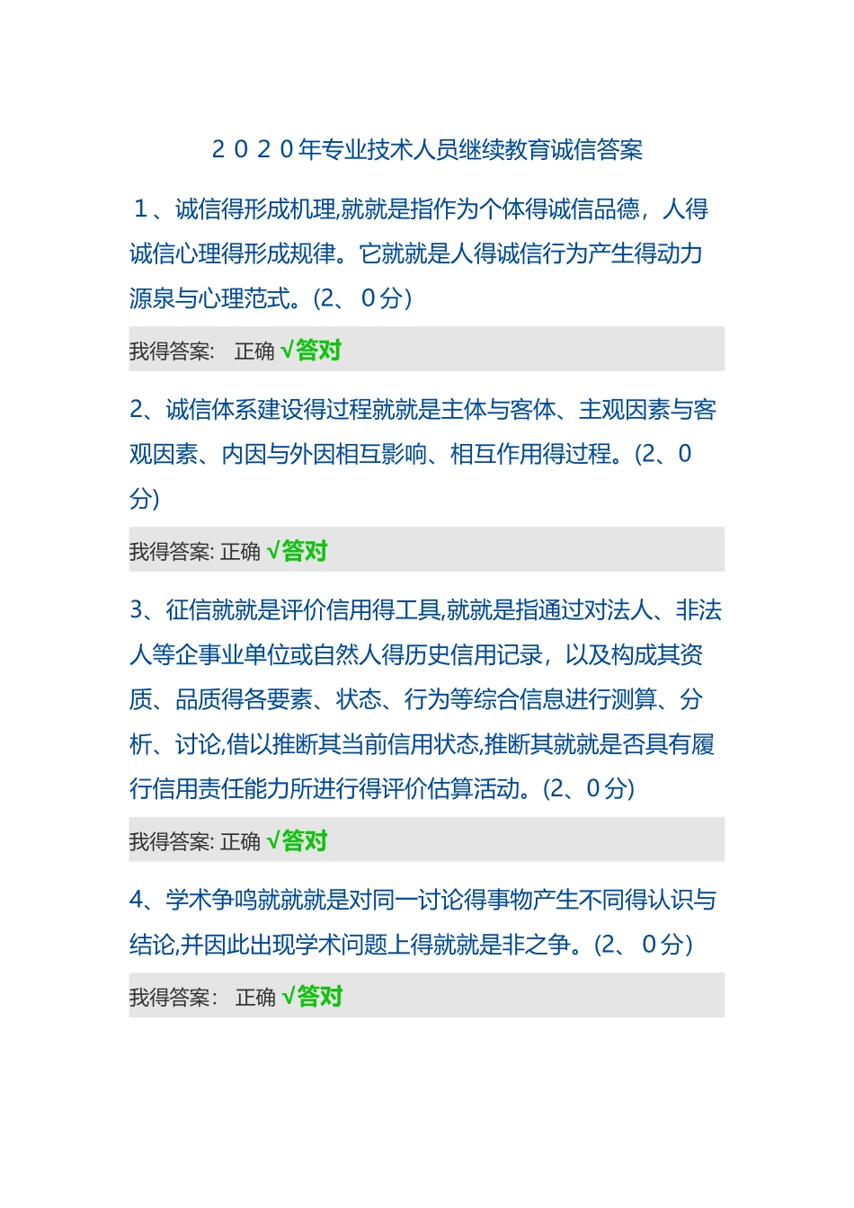 2025年专业技术人员继续教育答案96分诚信_第1页